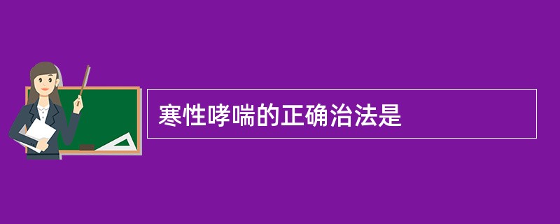 寒性哮喘的正确治法是