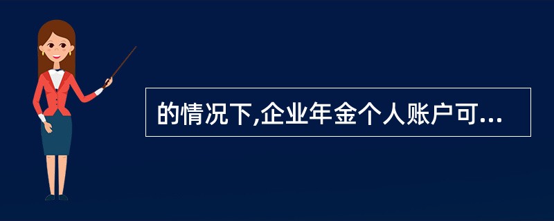 的情况下,企业年金个人账户可由原管理机构继续管理。