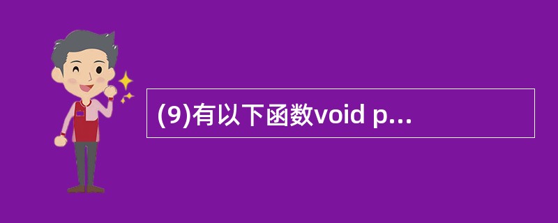 (9)有以下函数void prt(char ch,int n){ int i;f