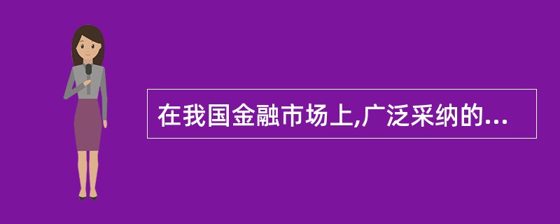 在我国金融市场上,广泛采纳的货币市场基准利率是( )。