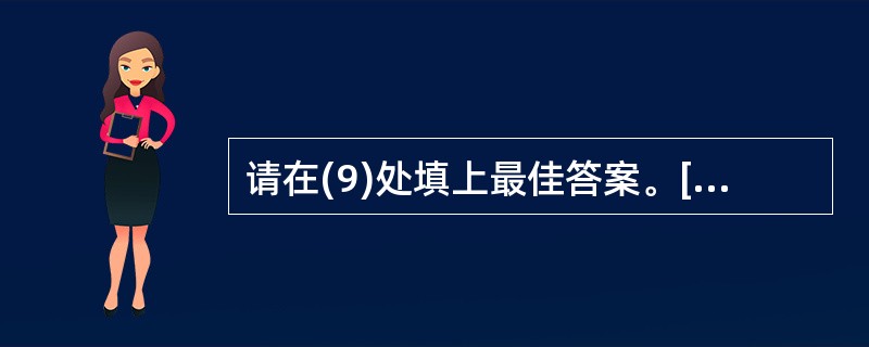 请在(9)处填上最佳答案。[A] stay up [B] crop up [C]