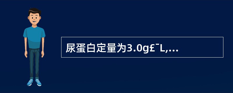 尿蛋白定量为3.0g£¯L,相对应的尿蛋白定性试验的