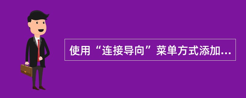 使用“连接导向”菜单方式添加北京大学站点。