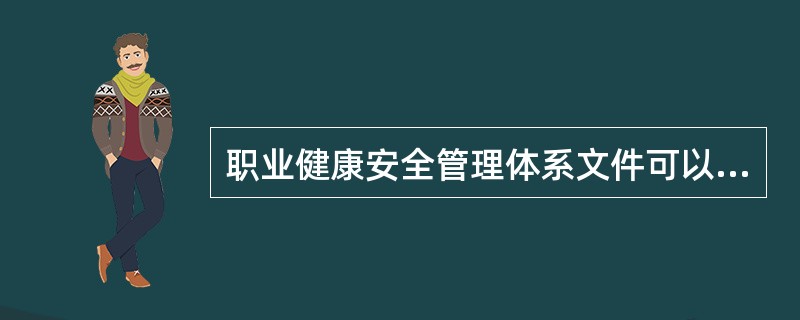 职业健康安全管理体系文件可以视( )采取书面或电子形式建立与保持。