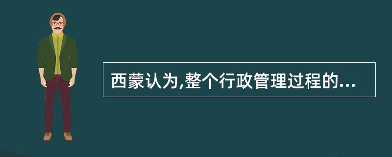 西蒙认为,整个行政管理过程的核心是( )