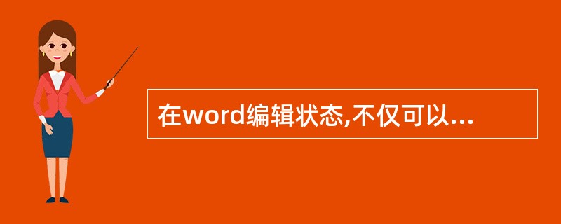 在word编辑状态,不仅可以查找和替换各种字符,而且还可以查找和替换字符的格式。