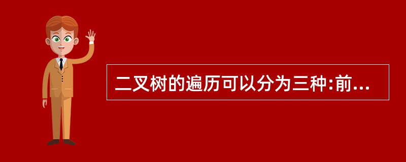 二叉树的遍历可以分为三种:前序遍历、__________遍历和后序遍历。