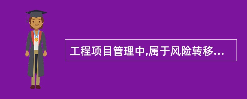 工程项目管理中,属于风险转移的措施有( )。
