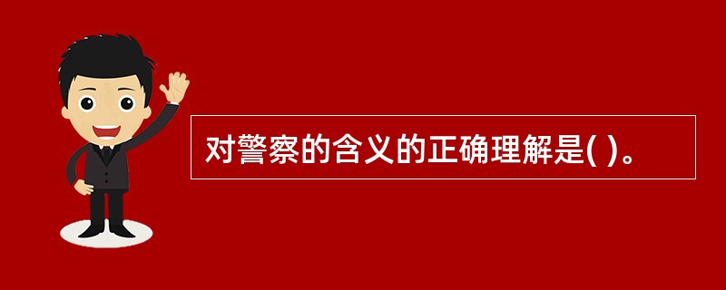 对警察的含义的正确理解是( )。