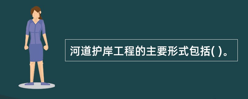 河道护岸工程的主要形式包括( )。