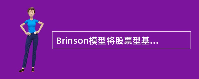 Brinson模型将股票型基金的超额收益归因于( )、行业与证券选择和交叉效应。