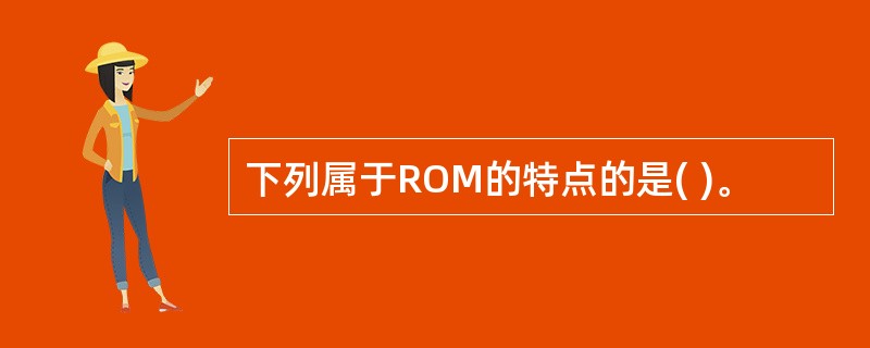 下列属于ROM的特点的是( )。