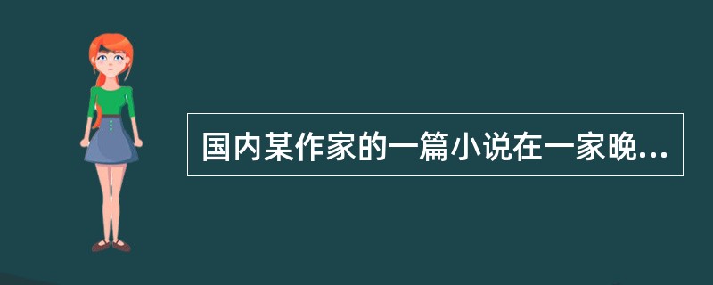 国内某作家的一篇小说在一家晚报上连载三个月,三个月的稿酬收入分别为3000元、4