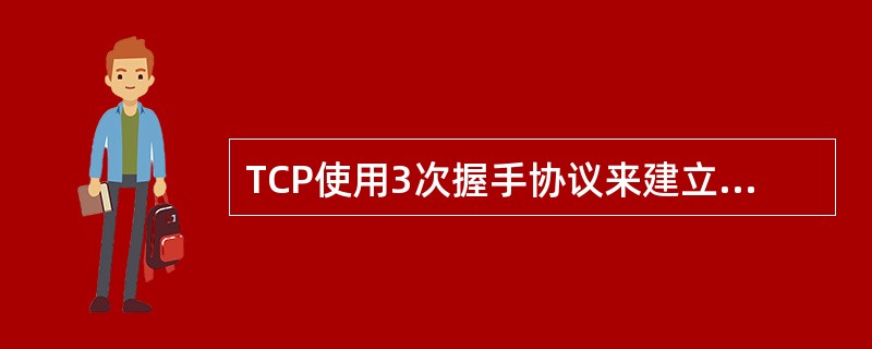 TCP使用3次握手协议来建立连接,设甲乙双方发送报文的初始序号分别为X和Y,甲方