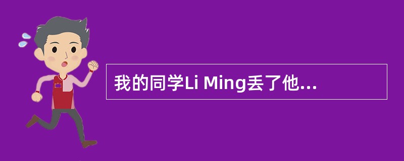 我的同学Li Ming丢了他的相机(camera),请帮他写一份寻物启事。他的E