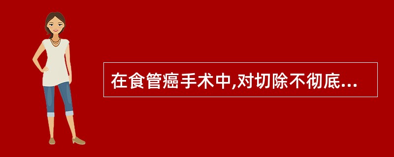 在食管癌手术中,对切除不彻底的病变,术中留置银夹标记,应预术后几周内再作放射治疗