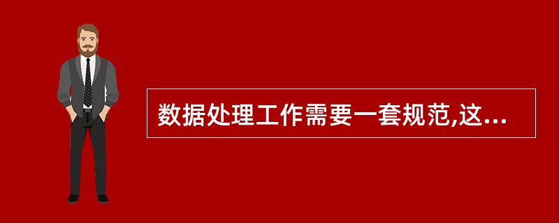 数据处理工作需要一套规范,这些规范不包括(12)。 (12)