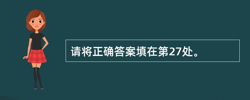 请将正确答案填在第27处。