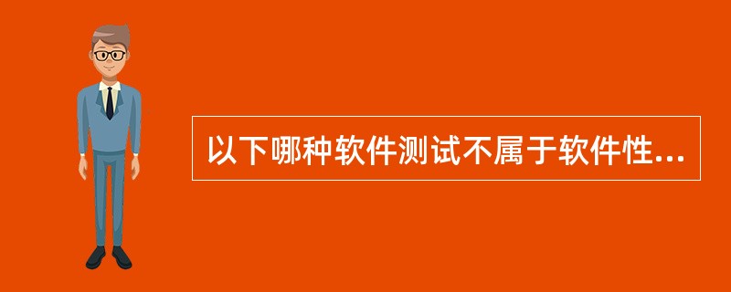 以下哪种软件测试不属于软件性能测试的范畴______。