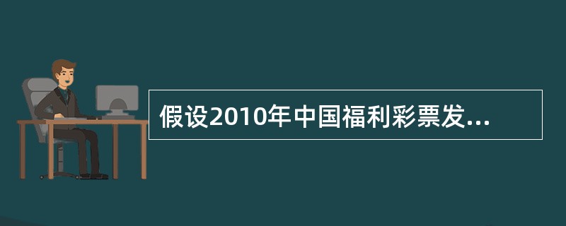 假设2010年中国福利彩票发行资金是4 000亿元,则彩票公益金为( )亿元时符