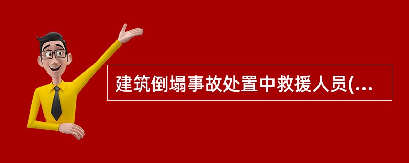 建筑倒塌事故处置中救援人员( )非稳固支撑的建筑废墟下面。