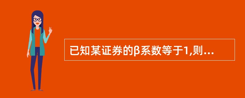 已知某证券的β系数等于1,则表明该证券( )。