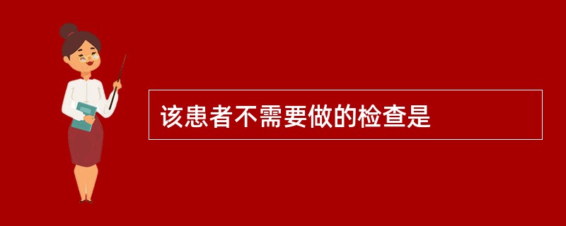 该患者不需要做的检查是