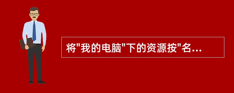 将"我的电脑"下的资源按"名称"重新排列。