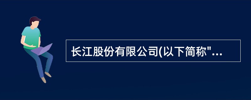 长江股份有限公司(以下简称"长江公司")为了建造一栋厂房于2007年11月1日专