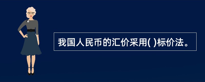 我国人民币的汇价采用( )标价法。