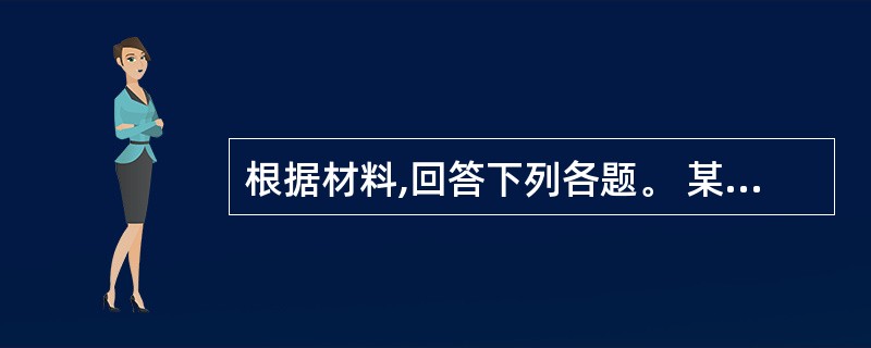 根据材料,回答下列各题。 某涂料车间欲对涂料的黏度进行统计过程控制,包括下述活动