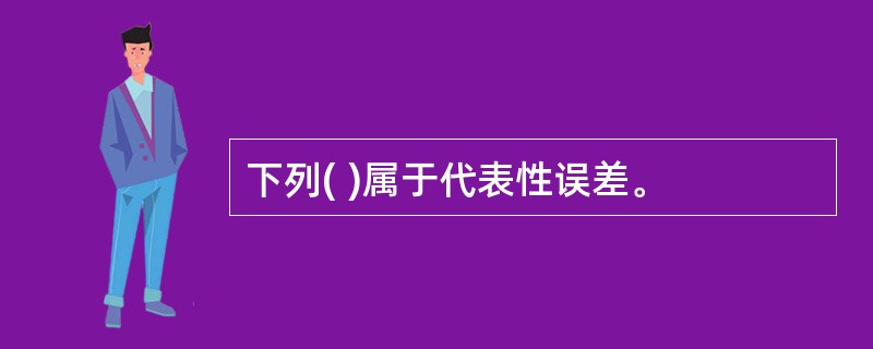 下列( )属于代表性误差。