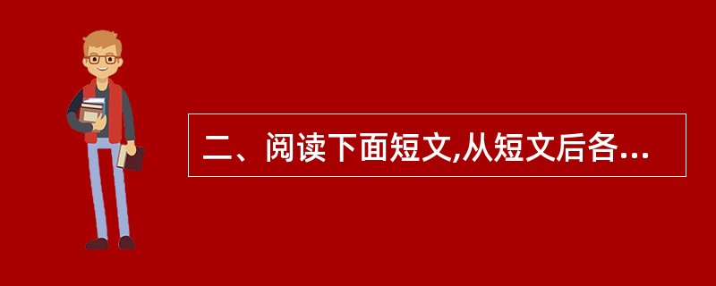 二、阅读下面短文,从短文后各题所给四个选项(A、B、C、D)中选出能填入相应空白