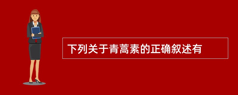 下列关于青蒿素的正确叙述有