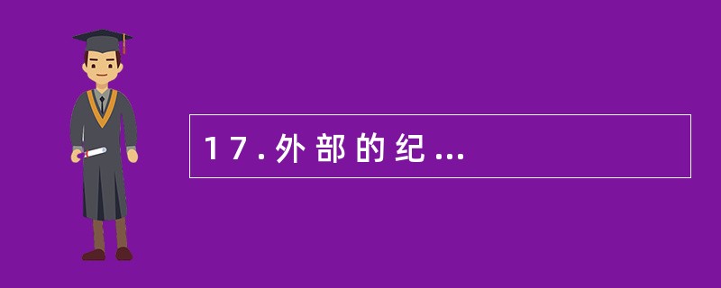 1 7 . 外 部 的 纪 律 控 制 被 内 化 之 后 , 成 为 个 体