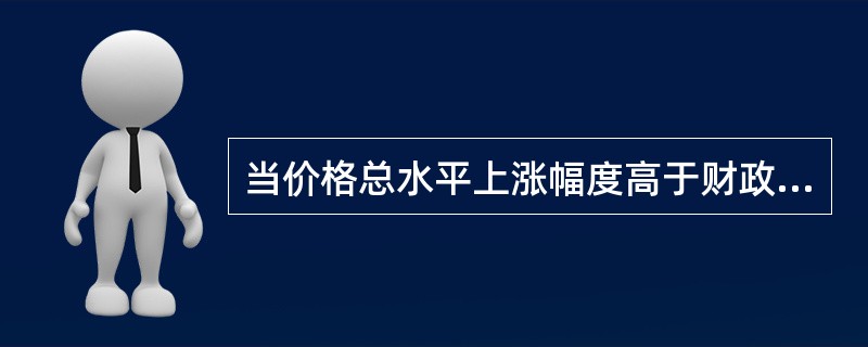 当价格总水平上涨幅度高于财政收入增长幅度时,表明财政收入的增长状况是( )。