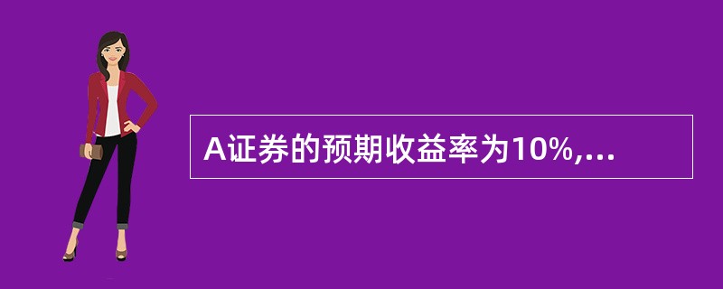 A证券的预期收益率为10%,8证券的预期收益率为20%,A证券和B证券占投资组合