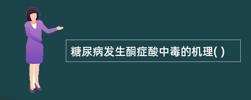 糖尿病发生酮症酸中毒的机理( )