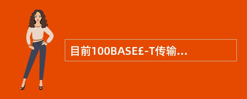 目前100BASE£­T传输介质标准有:______。