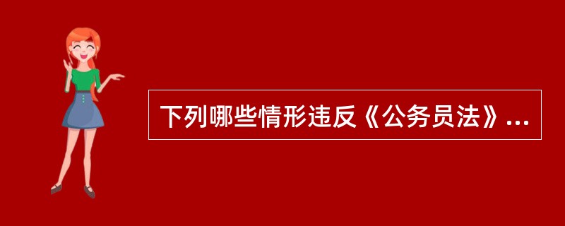 下列哪些情形违反《公务员法》有关回避的规定?