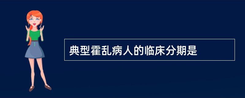 典型霍乱病人的临床分期是