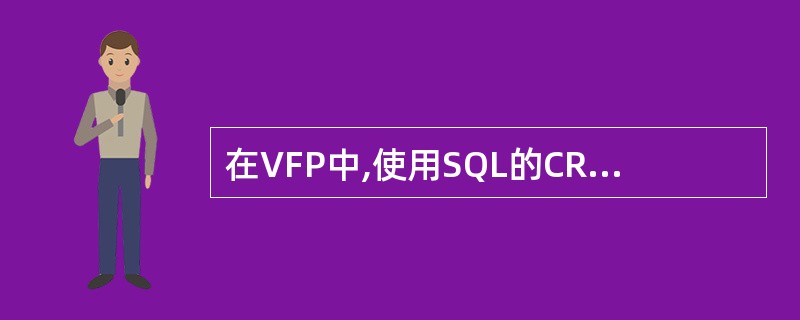 在VFP中,使用SQL的CREATETABLE语句建立数据库表时,使用_____