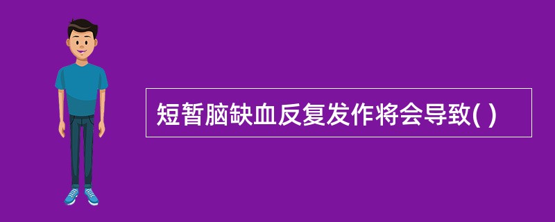 短暂脑缺血反复发作将会导致( )