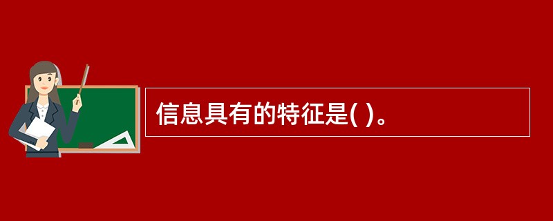 信息具有的特征是( )。