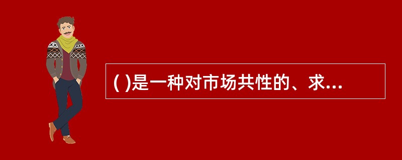( )是一种对市场共性的、求同存异的营销战略。
