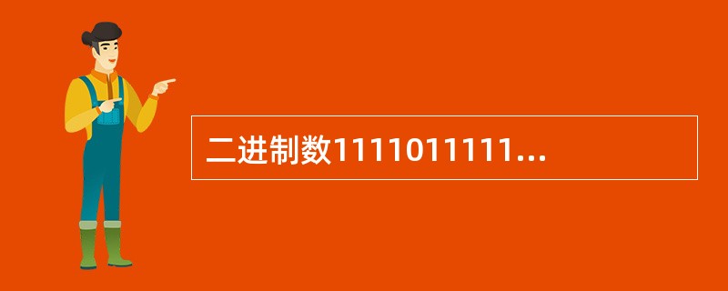 二进制数1111011111转换成十进制数为()。