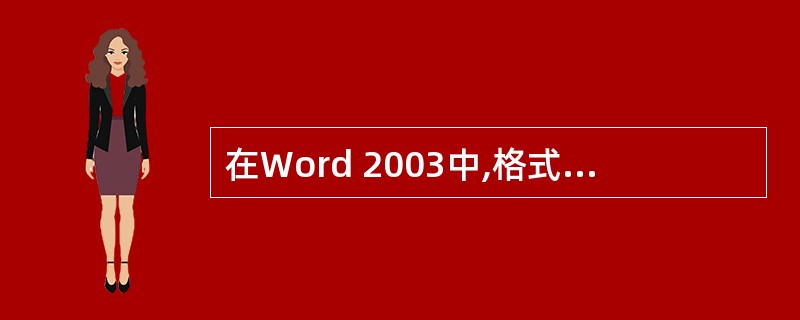 在Word 2003中,格式工具栏上标有字母\"I\"按钮的作用是使选定文字(