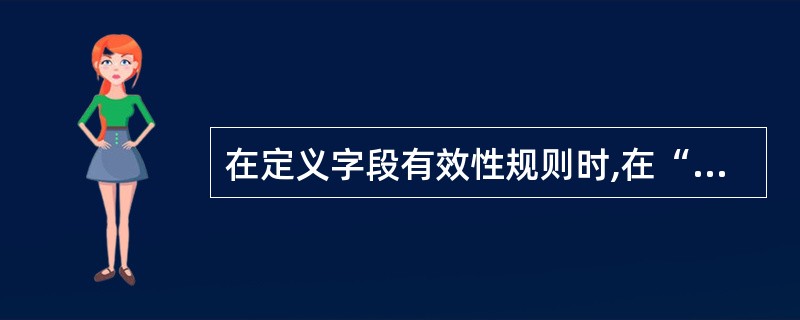 在定义字段有效性规则时,在“信息”框中输入的表达式类型是__________。