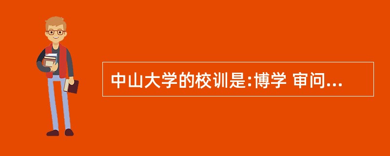 中山大学的校训是:博学 审问 慎思 明辨 笃行。请你运用你所学的语文知识结合校训