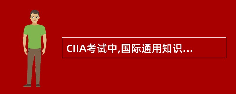 CIIA考试中,国际通用知识考试包括基础考试和最终资格考试。其中,基础知识考试教